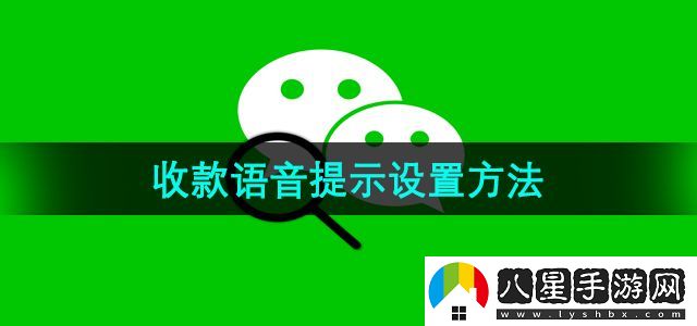 微信收款語(yǔ)音提示設(shè)置方法