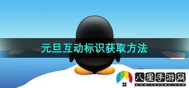 QQ2024元旦互動(dòng)標(biāo)識(shí)獲取方法