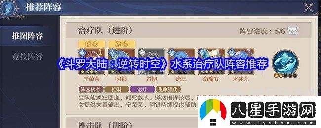 斗羅大陸逆轉(zhuǎn)時空水系治療隊怎么搭配