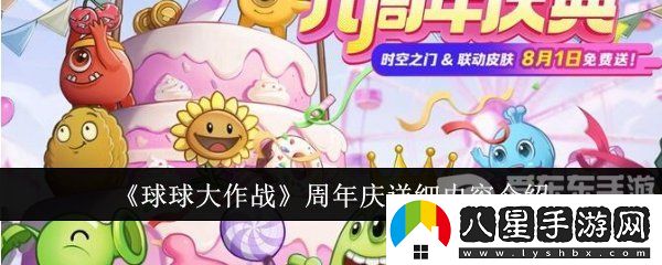 球球大作戰(zhàn)周年慶是啥時(shí)候