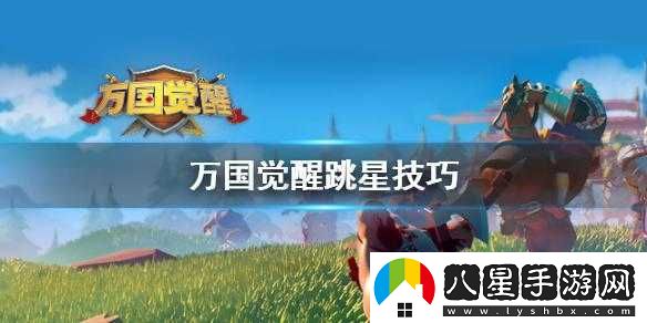 萬(wàn)國(guó)覺醒跳星攻略
