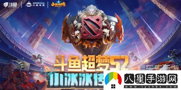 dota2斗魚超夢杯2024賽程是什么