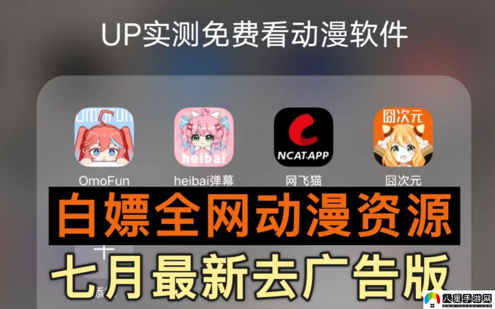 “免費動漫潮軟”笑談