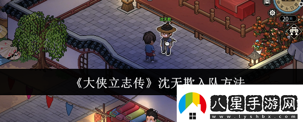 大俠立志傳沈無(wú)欺怎么入隊(duì)沈無(wú)欺入隊(duì)方法