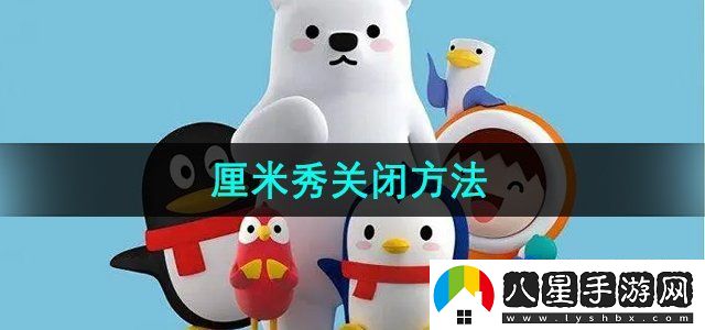 QQ厘米秀關閉方法