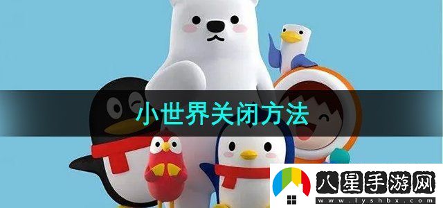 QQ小世界關閉方法