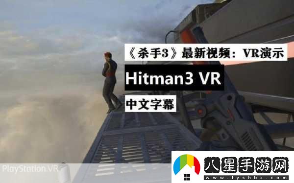 殺手3VR版震撼預(yù)告來襲