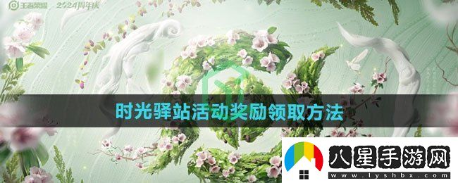 王者榮耀2024小王的年度時(shí)光驛站活動(dòng)獎(jiǎng)勵(lì)怎么領(lǐng)取