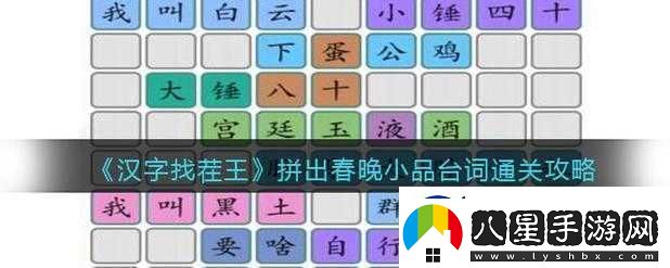 漢字找茬王拼出春晚小品經(jīng)典臺詞通關全攻略