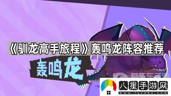 馴龍高手旅程轟鳴龍?jiān)趺创钆?></p><h3>馴龍高手旅程轟鳴龍陣容推薦</h3><p>肉球+菇惑龍+破沙龍+轟鳴龍+焦尾龍或雪幽靈</p><p>菇惑龍和破沙龍為主C</p><p>肉球和轟鳴龍作為前排T，防御高還能對(duì)地方釋放單體控制</p><p style=
