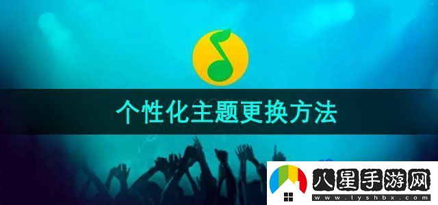 QQ音樂(lè)個(gè)性化主題更換方法