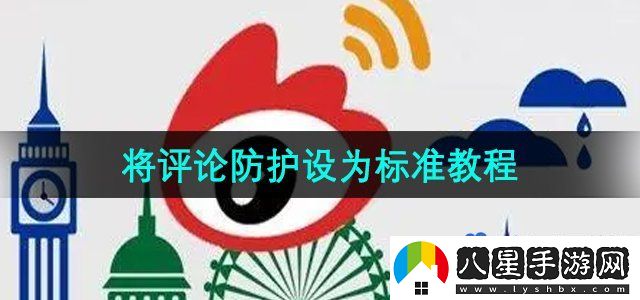 微博將評(píng)論防護(hù)設(shè)為標(biāo)準(zhǔn)教程
