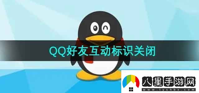 QQ好友互動(dòng)標(biāo)識(shí)怎么關(guān)閉好友互動(dòng)標(biāo)識(shí)關(guān)閉方法無限數(shù)碼