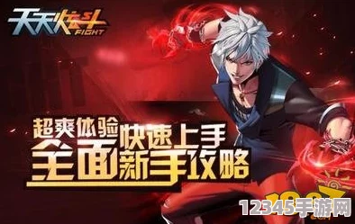 全面解鎖天天炫斗戰(zhàn)力飆升秘籍：技能優(yōu)化、裝備進階與策略戰(zhàn)斗深度指南