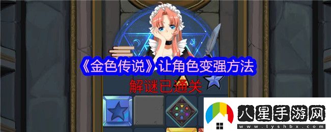金色傳說怎么讓角色變強(qiáng)