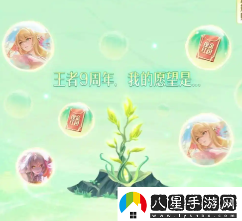 王者榮耀九周年許愿樹活動詳細內(nèi)容介紹