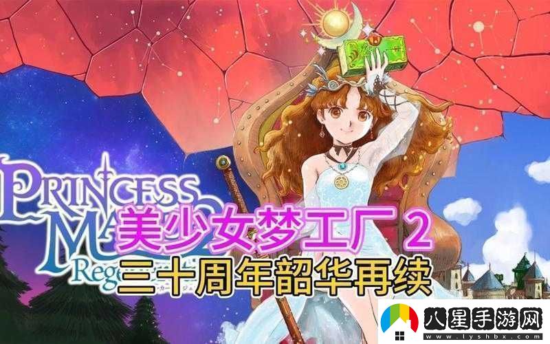 探討美少女夢工廠2游戲魅力