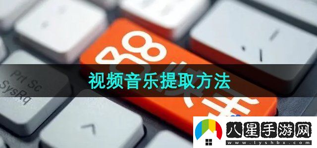 快手視頻音樂提取方法