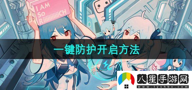 嗶哩嗶哩一鍵防護開啟方法