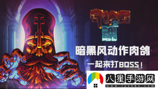 高質(zhì)量魂系幸存者守護(hù)者之魂1.0正式版發(fā)布！