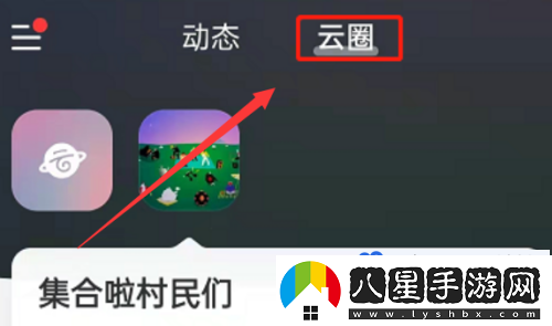 網(wǎng)易云音樂(lè)怎么創(chuàng)建云圈-云圈創(chuàng)建方法