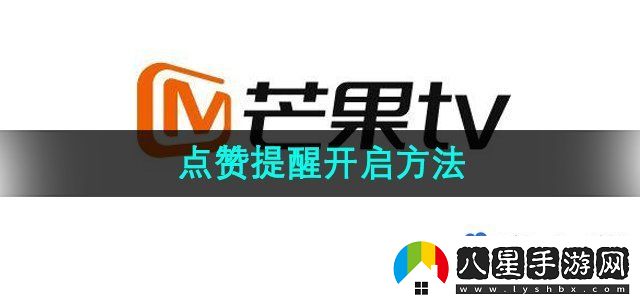芒果TV點贊提醒開啟方法