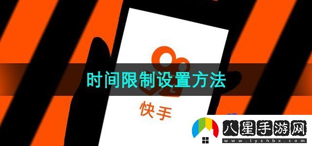 快手時間限制設(shè)置方法