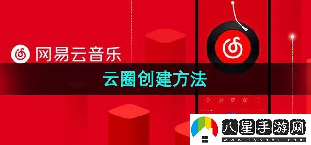 網(wǎng)易云音樂(lè)云圈創(chuàng)建方法