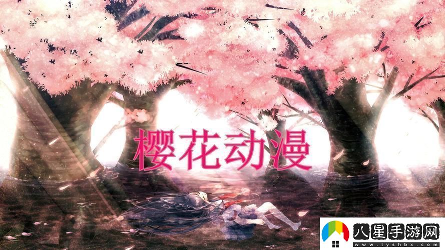 “潮起潮落櫻花動漫最新網(wǎng)頁版時尚弄潮兒自嘲錄”