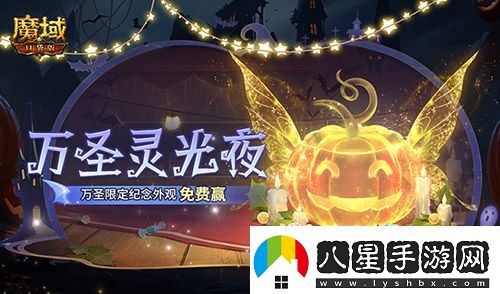 萬圣靈光夜！魔域口袋版萬圣限定紀(jì)念外觀免費贏~