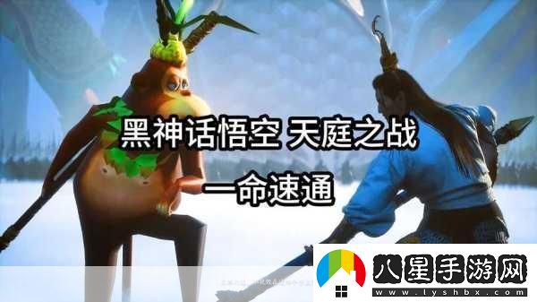 黑神話速通壯舉！游俠20小時(shí)征服八十一難