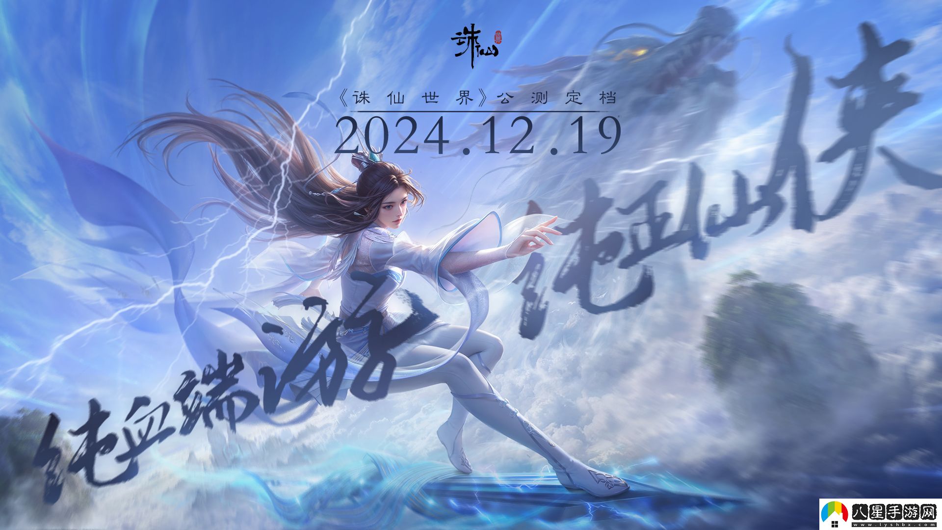 沒(méi)有跳票，如約而至誅仙世界公測(cè)定檔12月19日！