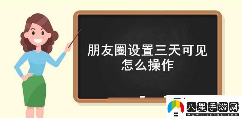 朋友圈設置三天可見怎么操作
