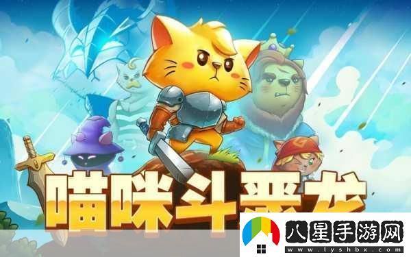 喵咪斗惡龍燃爆夏日！貓星人勇士踏上奇幻冒險之旅