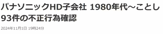 日企再現(xiàn)數(shù)據(jù)造假丑聞！松下工廠存在93起不當行為