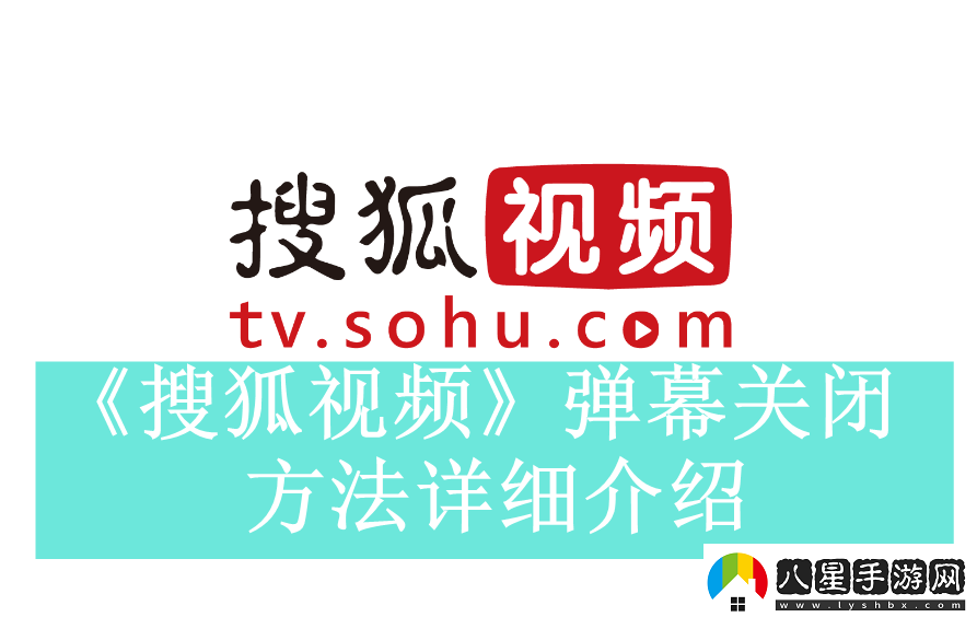 搜狐視頻如何關(guān)閉實時彈幕