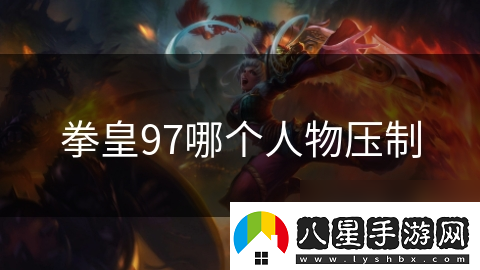 拳皇97哪個人物壓制