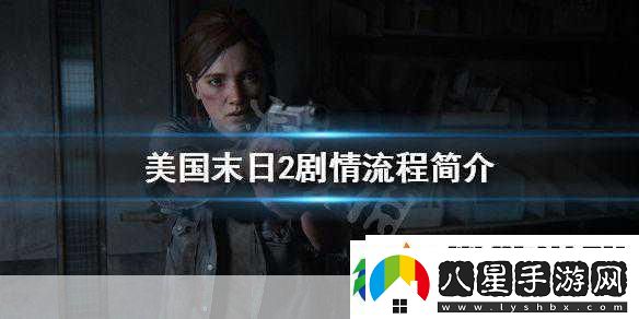 美國(guó)末日2劇情大揭秘