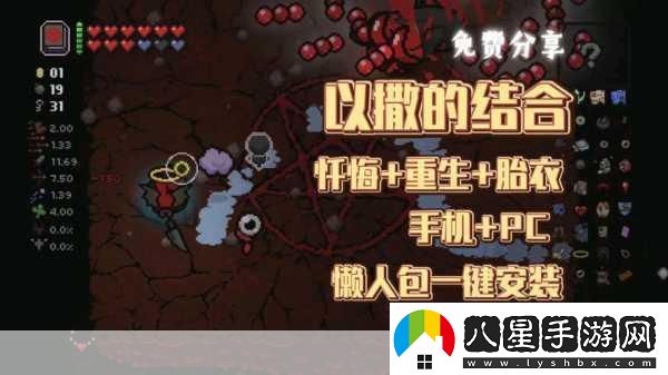 以撒的結(jié)合懺悔中文版震撼來(lái)襲像素2D冒險(xiǎn)新體驗(yàn)！